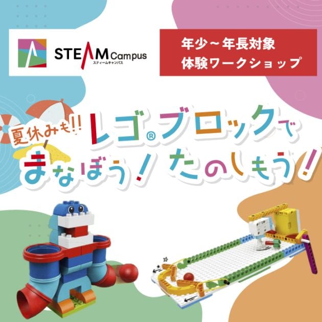 【2026/7/25(土)・7/26(日)・8/9(日)】夏休みもレゴ(R)ブロックでまなぼう！たのしもう！