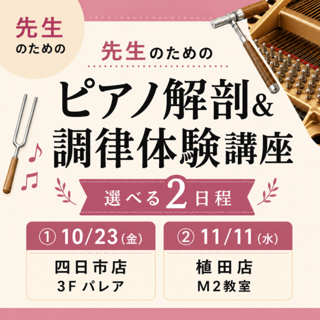 【2026/10/23(金)四日市、11/11(水) 名古屋】先生のためのピアノ解剖＆調律体験講座