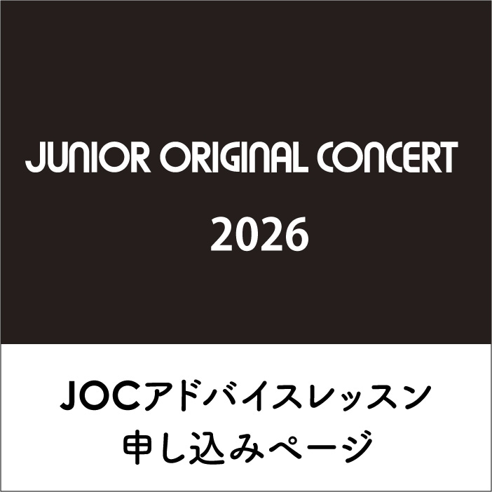2026年度 JOCアドバイスレッスン申し込み