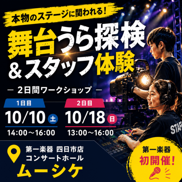 【10/10(土)＆10/18(日)四日市店MYRTE コンサートホールムーシケ】舞台うら探検＆本番スタッフ体験
