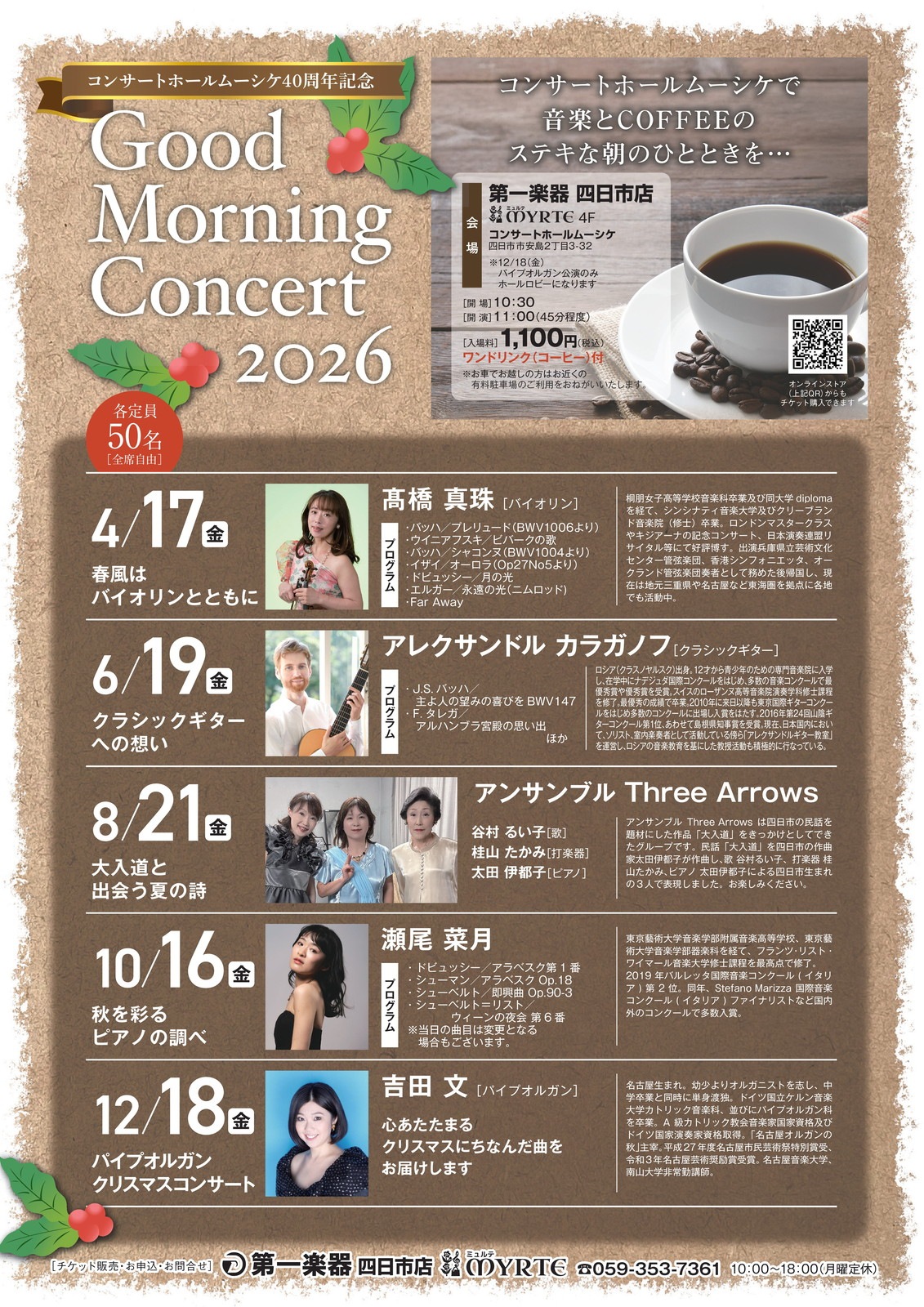 【四日市店MYRTE コンサートホールムーシケ】Good Morning Concert 2026【MUSIC + COFFEE】