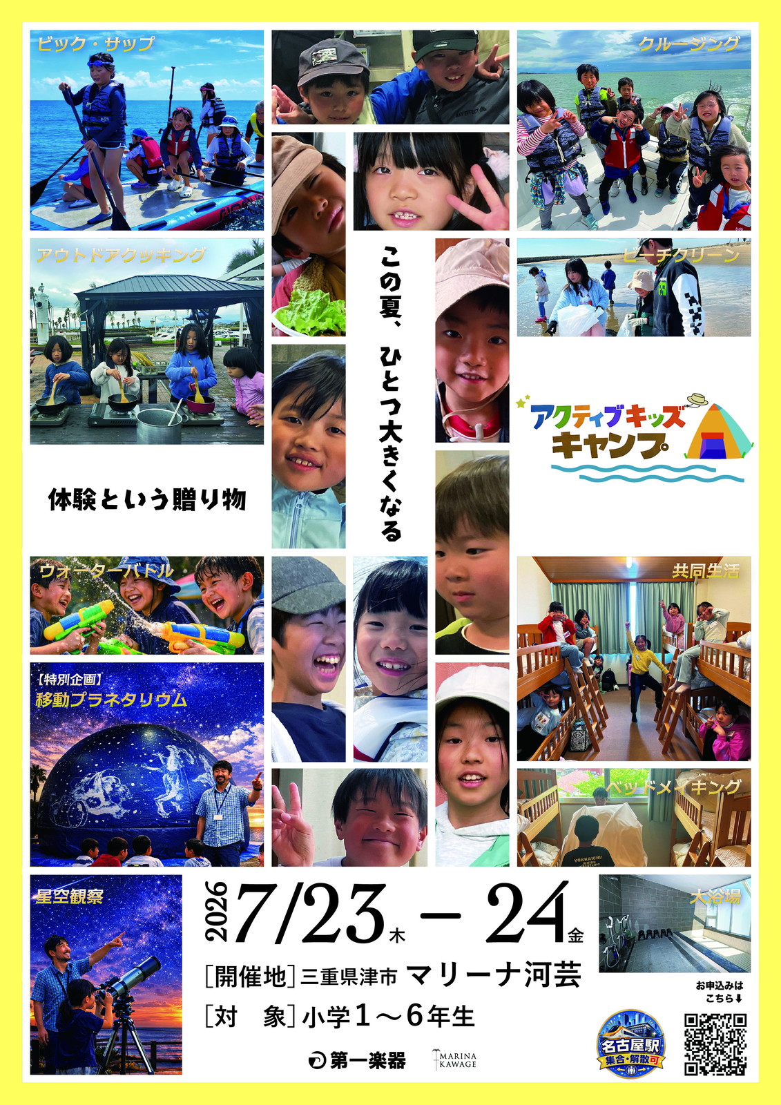 【2026/7/23(木)-24(金)マリーナ河芸】夏のアクティブキッズ・キャンプ '26