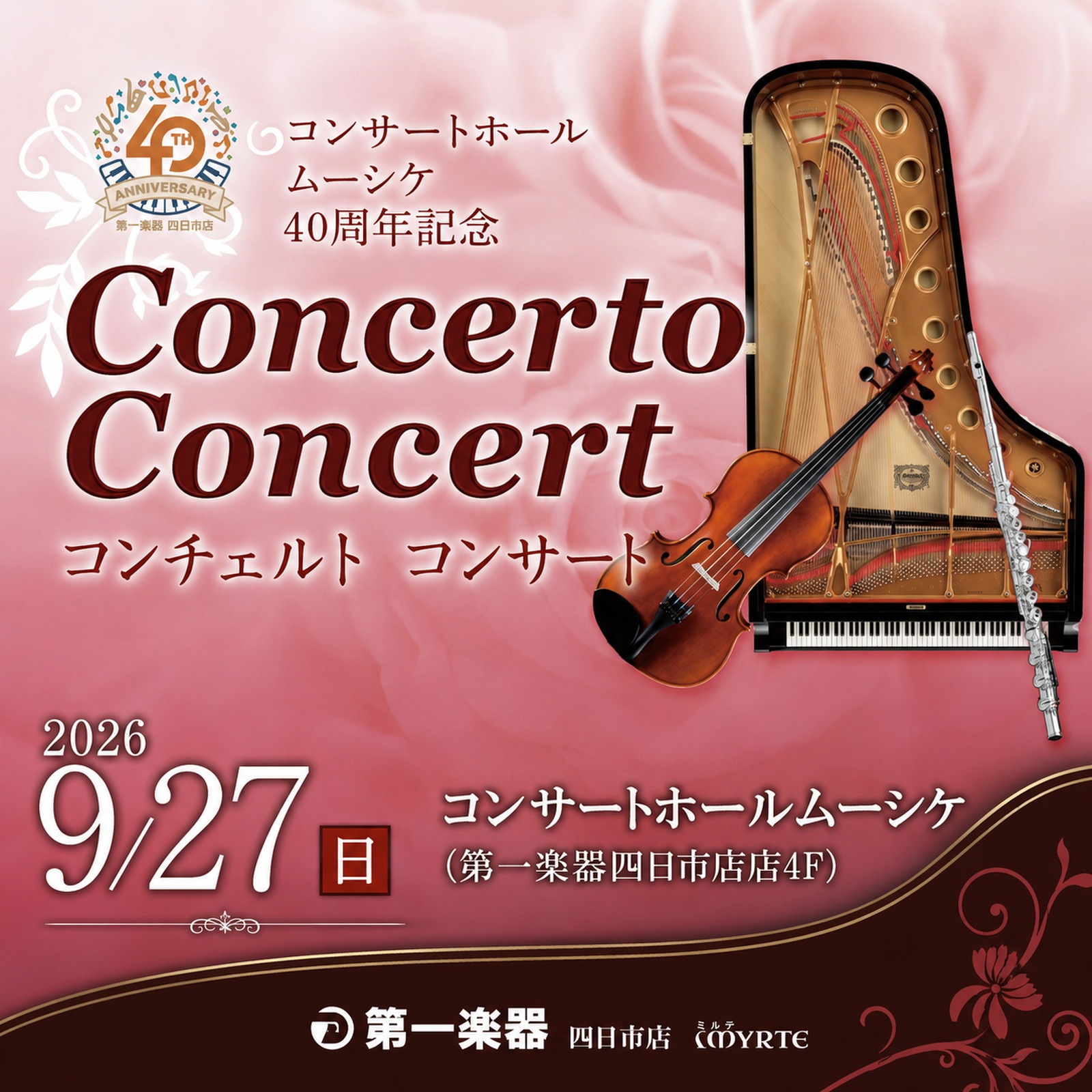 【9/27(日)四日市店MYRTE コンサートホールムーシケ】40周年記念コンチェルトコンサート