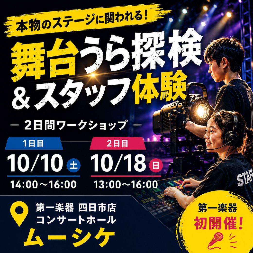 【10/10(土)＆10/18(日)四日市店MYRTE コンサートホールムーシケ】舞台うら探検＆本番スタッフ体験