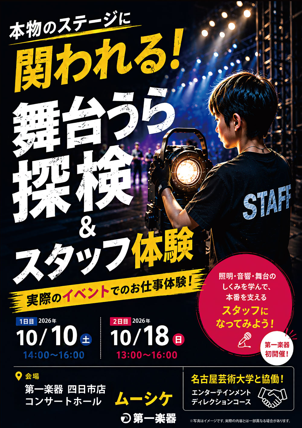 【10/10(土)＆10/18(日)四日市店MYRTE コンサートホールムーシケ】舞台うら探検＆本番スタッフ体験