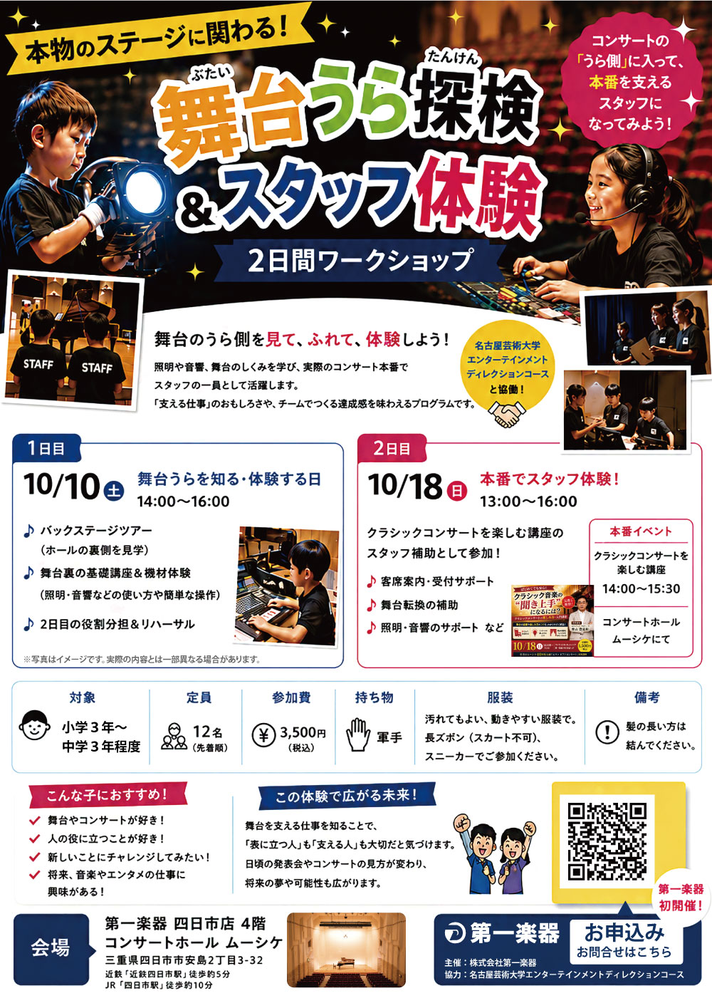 【10/10(土)＆10/18(日)四日市店MYRTE コンサートホールムーシケ】舞台うら探検＆本番スタッフ体験