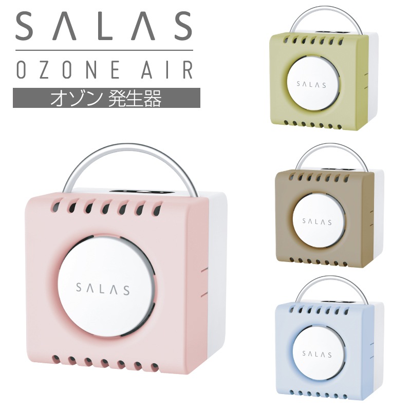 オゾン発生器】SALAS（オゾンエアーサラス）【日常空間の除菌