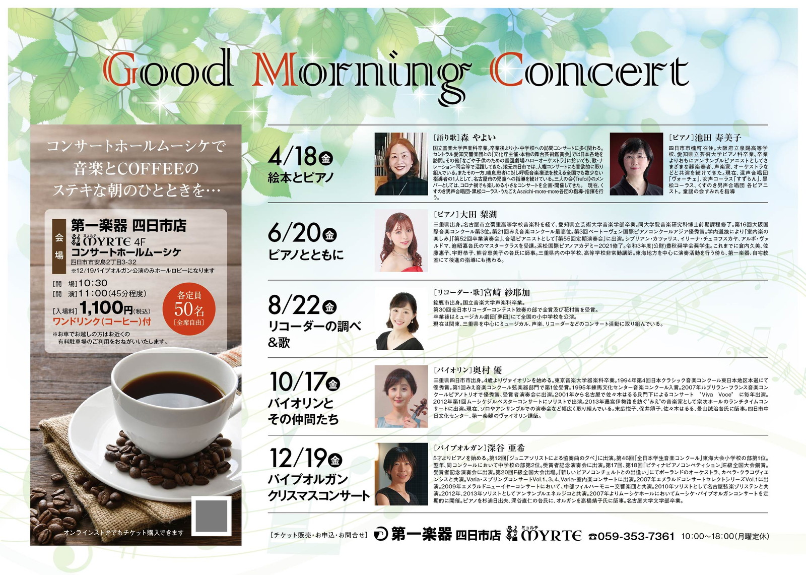 【四日市店MYRTE コンサートホールムーシケ】Good Morning Concert【MUSIC + COFFEE】