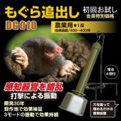 もぐら追出しＤＧ０１０セット【送料無料】【農作物被害対策器】