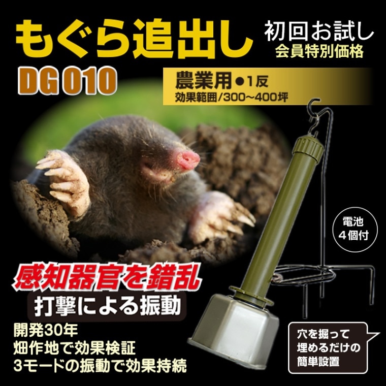 もぐら追出しDG010セット【送料無料】【農作物被害対策器
