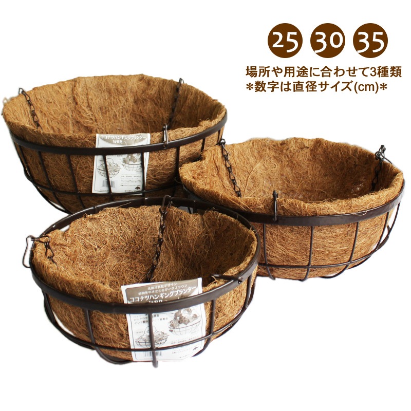 【WBR01-35】【吊り下げ】 コナッツハンギングバスケット直径35