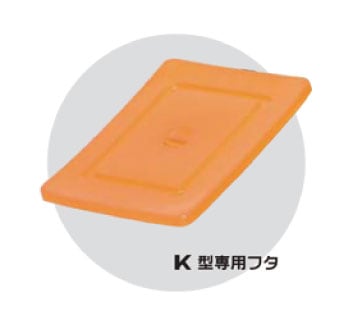 スイコー K型容器(角型大型容器)蓋