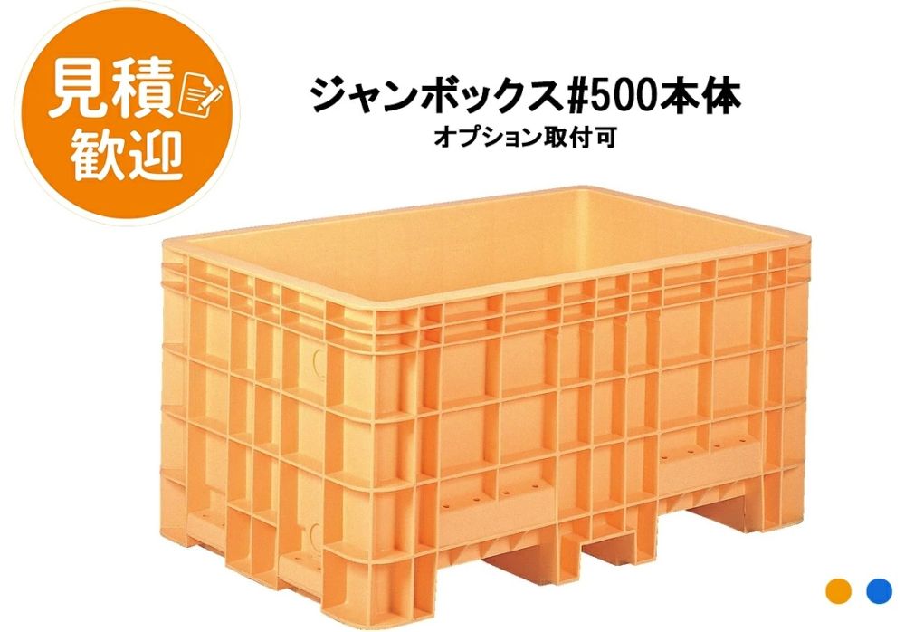 三甲 ジャンボックス#500 カラー2色 容量503L 自重41kg 内底面メモリ付