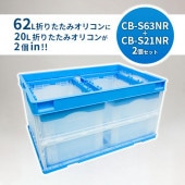 ����ץ饹���å����ȡ��ޤꤿ���ߥ���ƥʡ���CB-S63NR��CB-S21NR(2�ĥ��å�)���֥롼���֥롼Ʃ��