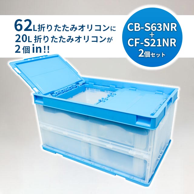 岐阜プラスチック工業 折りたたみコンテナー CB-S63NR＋CF-S21NR(2個
