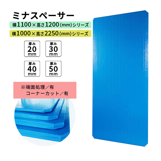 酒井化学工業製 ミナスペーサー 横1000×高さ2250mm 厚み20・30・40