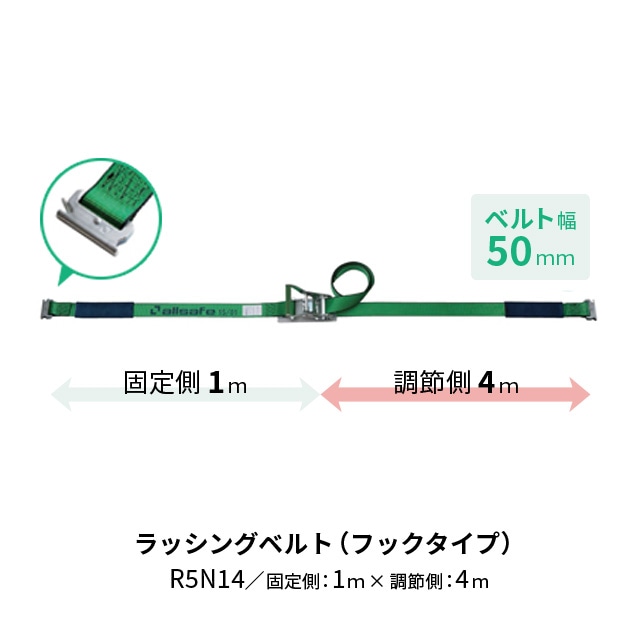 オールセーフ ラッシングベルト フックタイプ 固定側1m×調節側4～7m