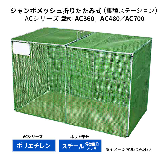 カイスイマレン ごみステーション ジャンボメシュ折りたたみ式 AC