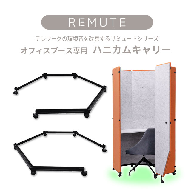 リミュート　オフィスブース　ハニカム（ハニカムルーフ付き）　防音ブース（在庫：1） REMUTE リミュート オフィスブース ルーフ付き の通販 |テレワーク
