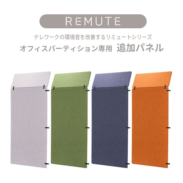 ライトグレー オフィスパーテーション 3パネル REMUTEリミュートシリーズ】オフィスパーティション専用 追加パネル