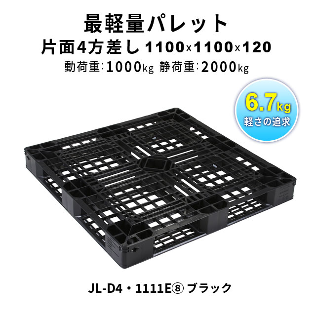 物流マルシェ】軽量パレット JL-D4・1111E8
