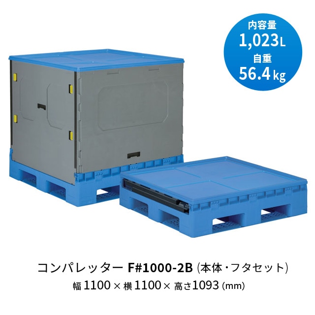 サンコー　コンパレッターF#1000－2B　ボックスパレット　保管　小物　収納　出荷　折り畳み式　組立　仕分け　野菜　物置　農機具　在庫保管　倉庫 サンコー コンパレッターF#1000－2B ボックスパレット 保管 小物 収納