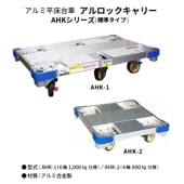 ʥå꡼AHK-1[Ѳٽ1000kg]AHK-2[Ѳٽ800kg]߹ʿ