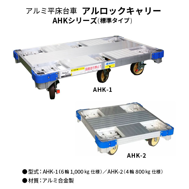 ナカオ製 アルロックキャリー AHK-1[耐荷重1000kg]／AHK-2[耐荷重800kg