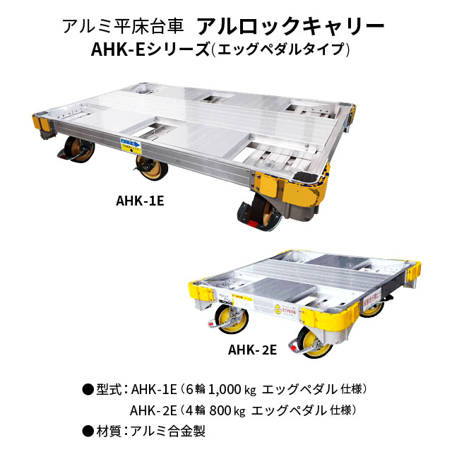 〜ナカオ アルミ平台車〜 平台車 アルロックキャリー 6輪車 AHK-1型 アルミニウム合金製 1200mm
