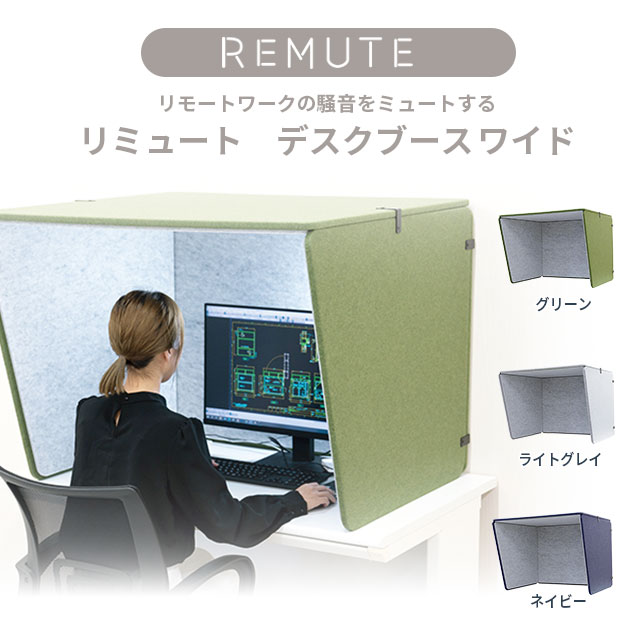 REMUTE リミュート デスクブースワイド ライトグレー・グリーン