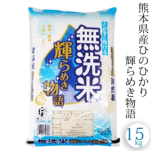ヒノヒカリ 無洗米 15kg 送料無料 令和2年産 熊本県産 精米 | お米一覧