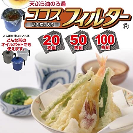 ココスフィルター（使い捨てタイプ）20枚組 食用油ろ過 天ぷら油をキレイにろ過