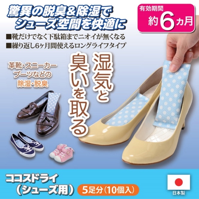 ココスドライ（シューズ用）5足分（10個入）驚異の脱臭＆除湿！