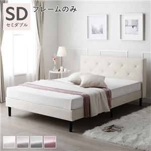 布張り すのこベッド セミダブル ベッドフレームのみ アイボリー 脚付き ファブリックベッド すのこ 組立品NK005