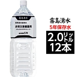 霧島湧水 5年保存水 備蓄水 2L×12本（6本×2ケース） 非常災害備蓄用ミネラルウォーター(卸商品)