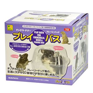 プレイ・バス（チンチラ・プレーリー用） (小動物用品)(卸商品)