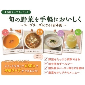 スープメーカー/調理家電 【30種類のレシピ付き】 スープリーズR (卸商品)