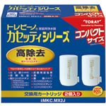 東レ トレビーノ カセッティ 交換用カートリッジ コンパクトサイズ高除去(13項目クリア)タイプ MKC.MX2J 1パック(2個)NK005|卸直送品