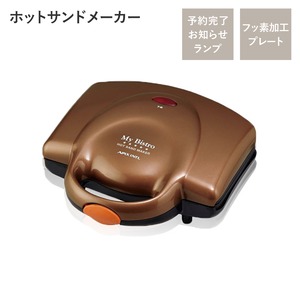 ホットサンドメーカー キッチン家電 約幅233mm フッ素加工プレート 省スペース収納 予熱完了お知らせランプ付き キッチン 台所(卸商品)