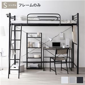 ロフトベッド シングル 〔ベッドフレームのみ ブラック〕 ベッド スチール 頑丈 宮付き コンセント付き 組立品(卸商品)