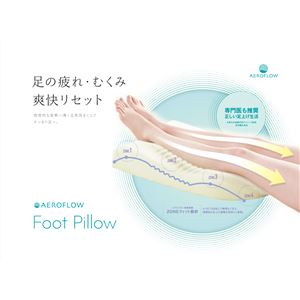 足枕/フットピロー カバー付き 『エアロフロー』 日本製 〔リフレクソロジー リラックスグッズ〕(卸商品)