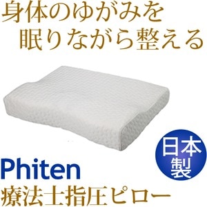 療法士指圧ピロー/枕 【スタンダード100型 厚み6～10cm】 日本製 低反発 通気性 高フィット感仕様 『ファイテン 星のやすらぎ』(卸商品)