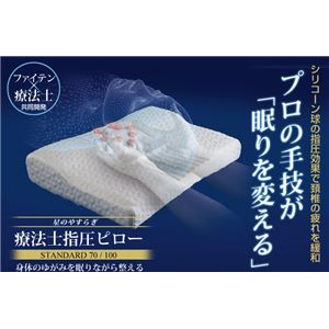 療法士指圧ピロー/枕 【スタンダード100型 厚み6～10cm】 日本製 低反発 通気性 高フィット感仕様 『ファイテン 星のやすらぎ』(卸商品)