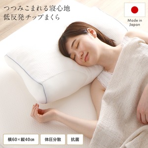 【日本製】 低反発チップ まくら/低反発枕 【60×40cm】 抗菌 体圧分散 ピロー メッシュ素材 通気性 ふんわり もっちり(卸商品)