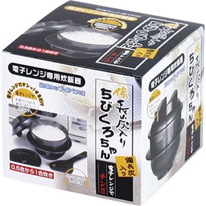 電子レンジ専用 炊飯器 【1合炊き】 日本製 備長炭配合 耐熱仕様 計量カップ 飯ベラ付き 『ちびくろちゃん』(卸商品)