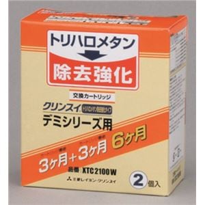 【2個入り】クリンスイ 浄水器 デミシリーズ用交換用浄水カートリッジ 【7+2物質除去】 XTC2100WNK005