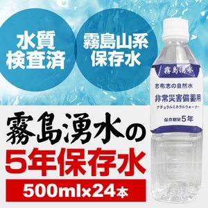 霧島湧水 5年保存水 備蓄水 500ml×24本（1ケース） 非常災害備蓄用ミネラルウォーター(卸商品)