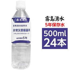 霧島湧水 5年保存水 備蓄水 500ml×24本（1ケース） 非常災害備蓄用ミネラルウォーター(卸商品)