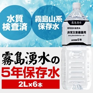 霧島湧水 5年保存水 備蓄水 2L×6本（1ケース） 非常災害備蓄用ミネラルウォーター(卸商品)