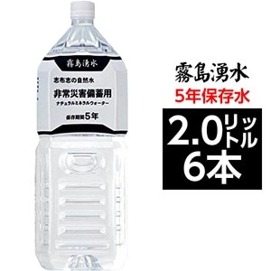 霧島湧水 5年保存水 備蓄水 2L×6本（1ケース） 非常災害備蓄用ミネラルウォーター(卸商品)